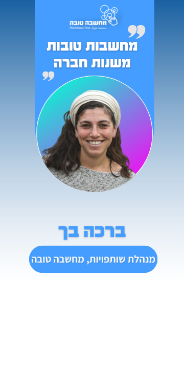 ברכה בך